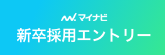 マイナビ 新卒採用エントリー